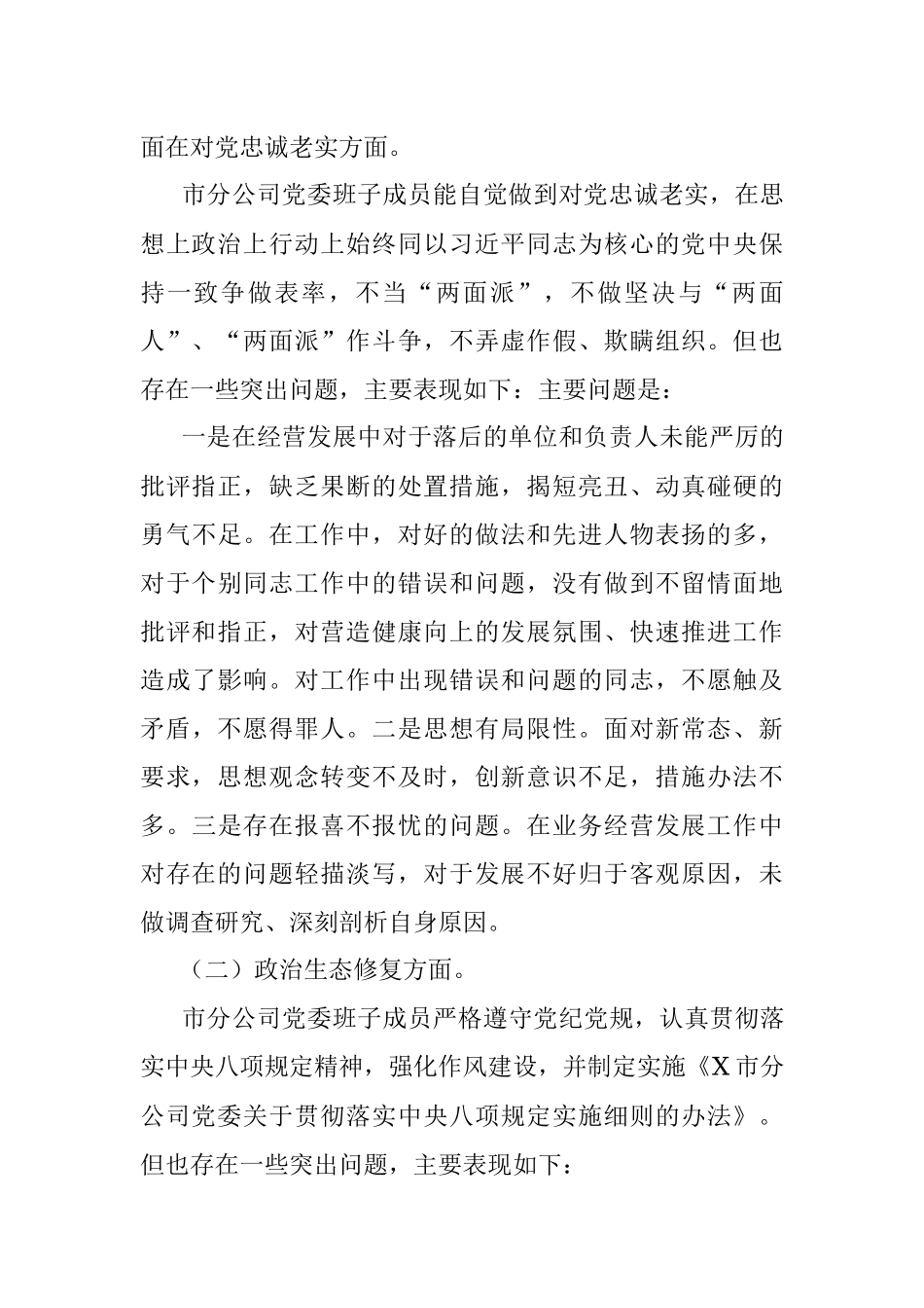 企业巡视整改专题民主生活会对照检查材料（班子+个人）.docx_第2页