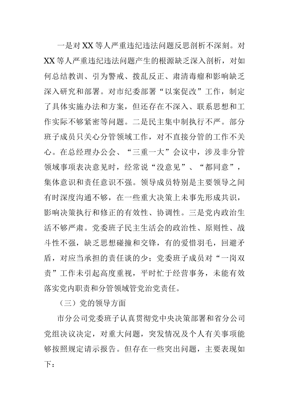 企业巡视整改专题民主生活会对照检查材料（班子+个人）.docx_第3页