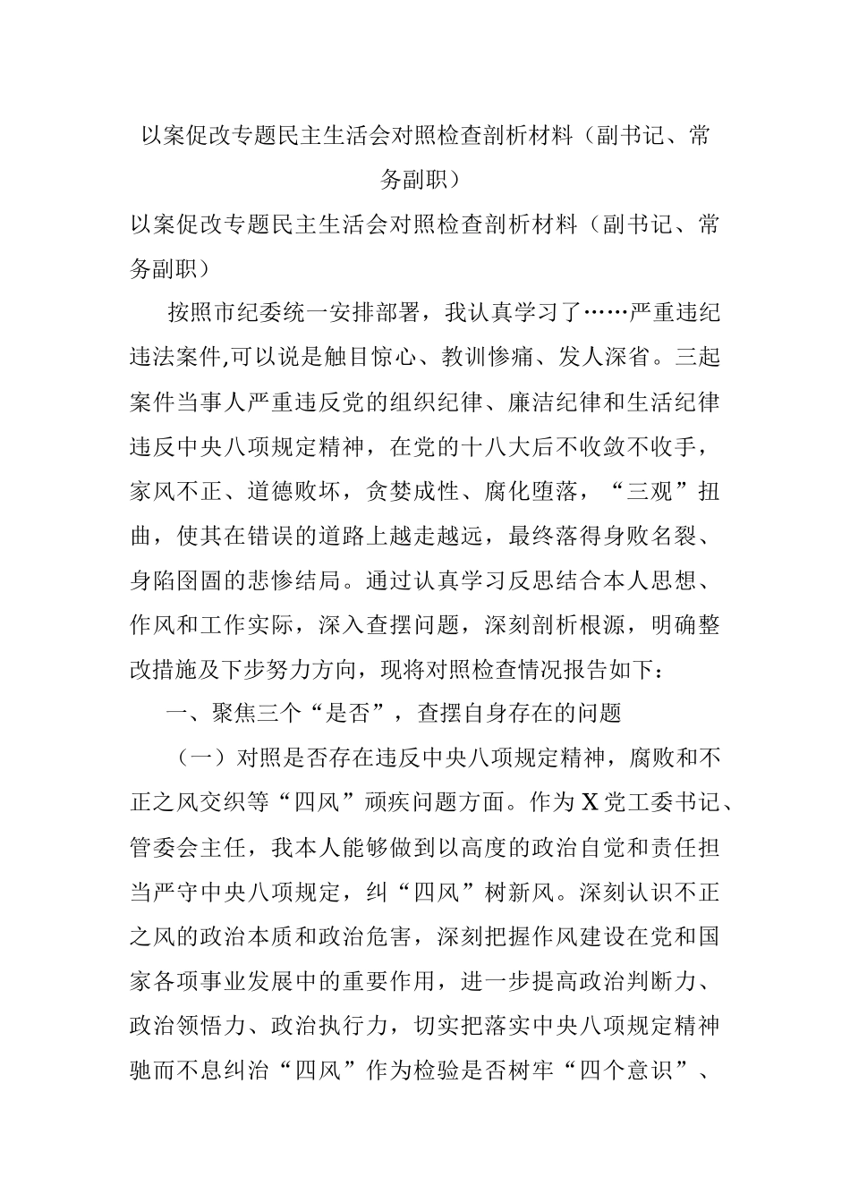 以案促改专题民主生活会对照检查剖析材料（副书记、常务副职）.docx_第1页