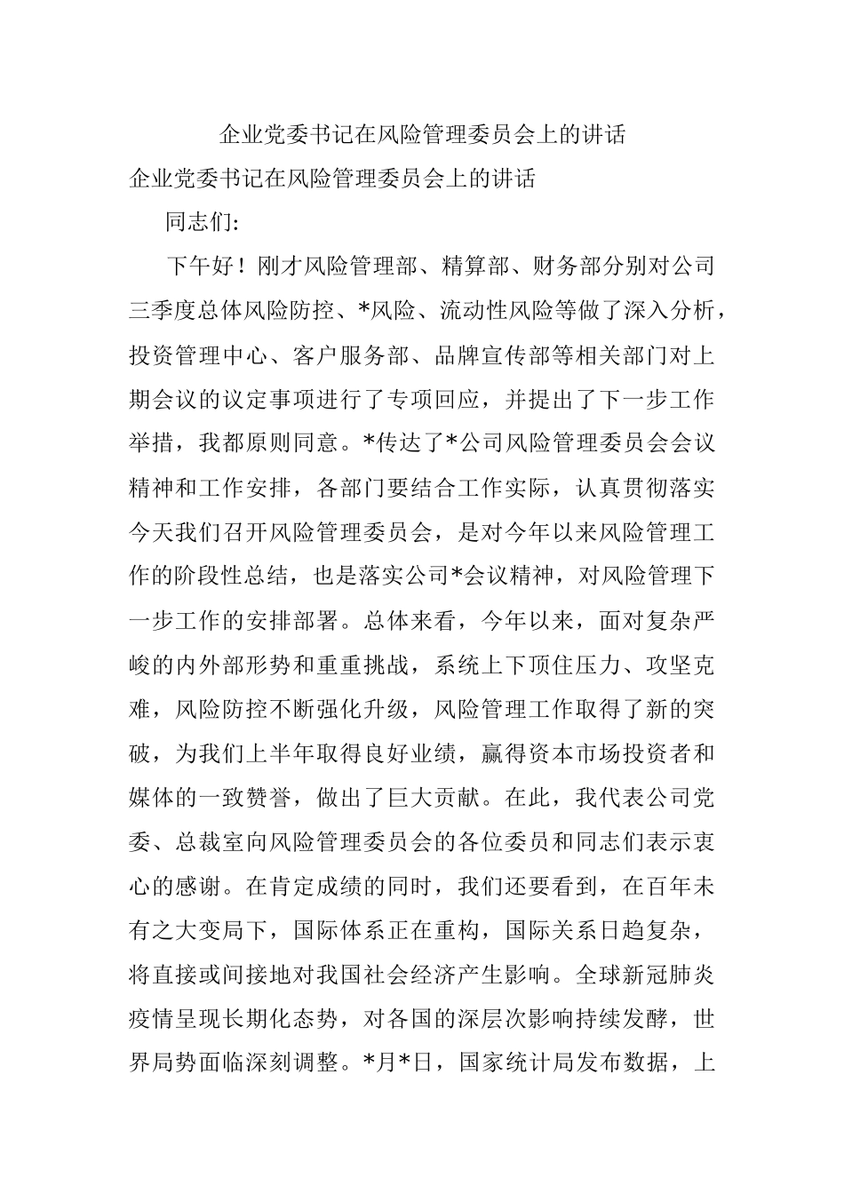 企业党委书记在风险管理委员会上的讲话.docx_第1页