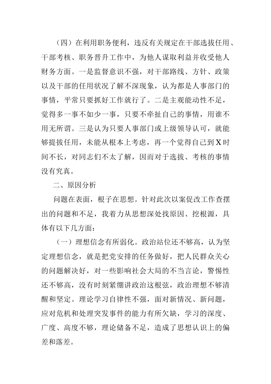 以案促改专题民主生活会对照检查剖析材料（委员、副职）.docx_第3页