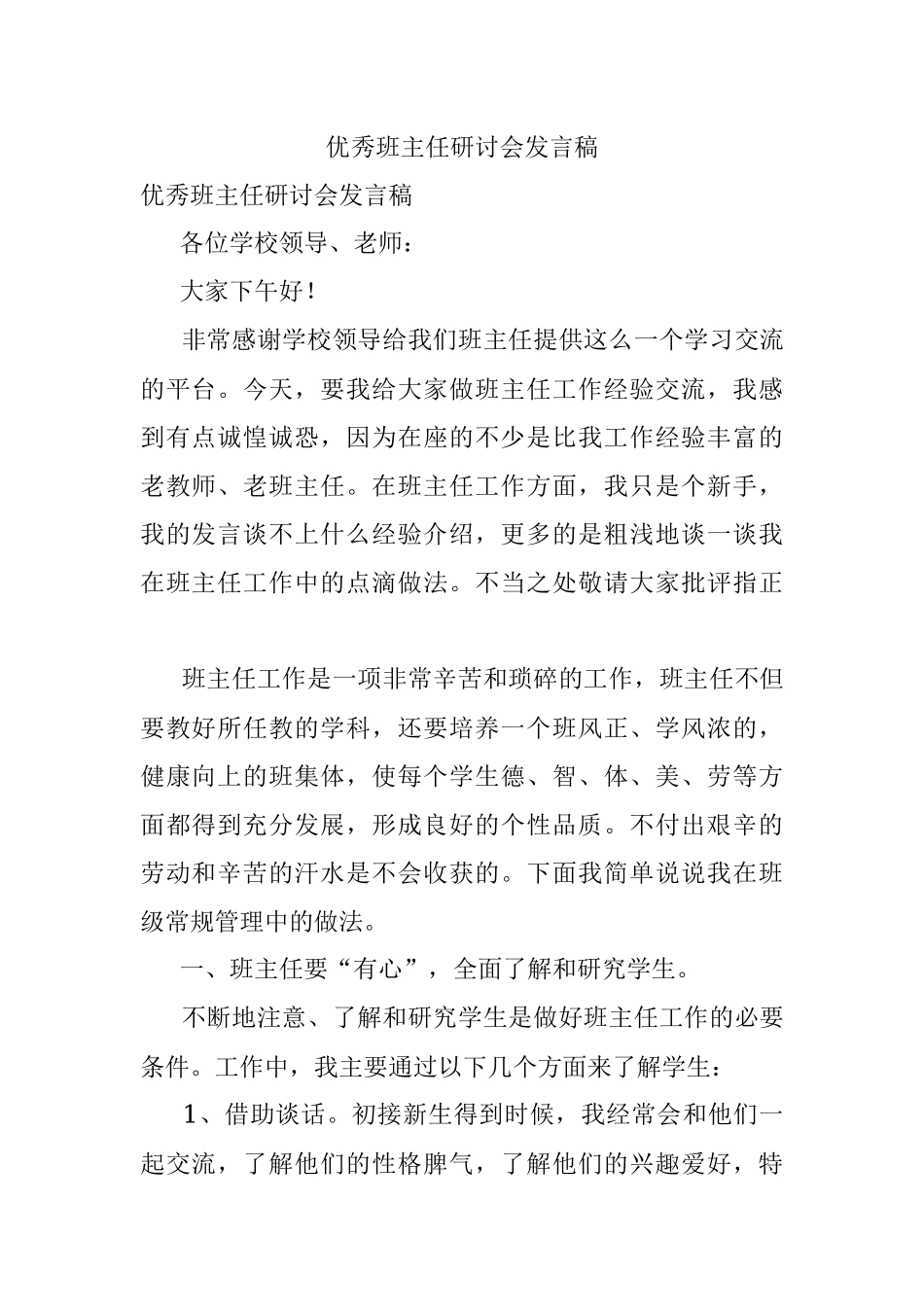 优秀班主任研讨会发言稿.docx_第1页