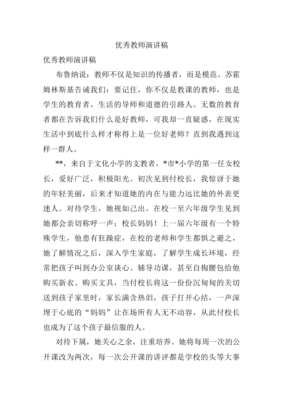 优秀教师演讲稿.docx_第1页
