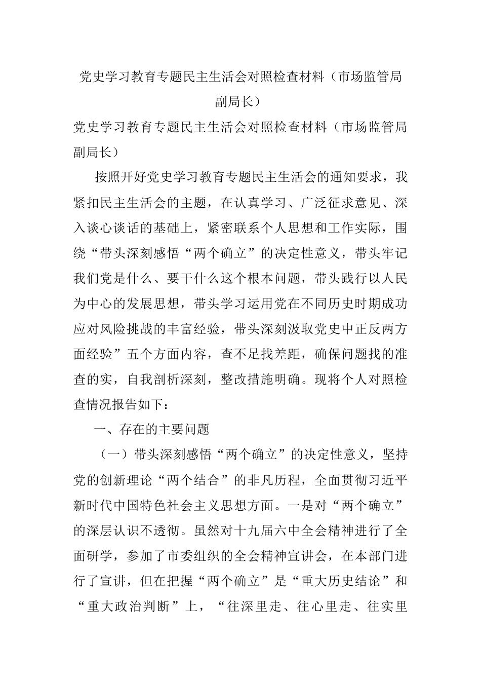 党史学习教育专题民主生活会对照检查材料（市场监管局副局长）.docx_第1页