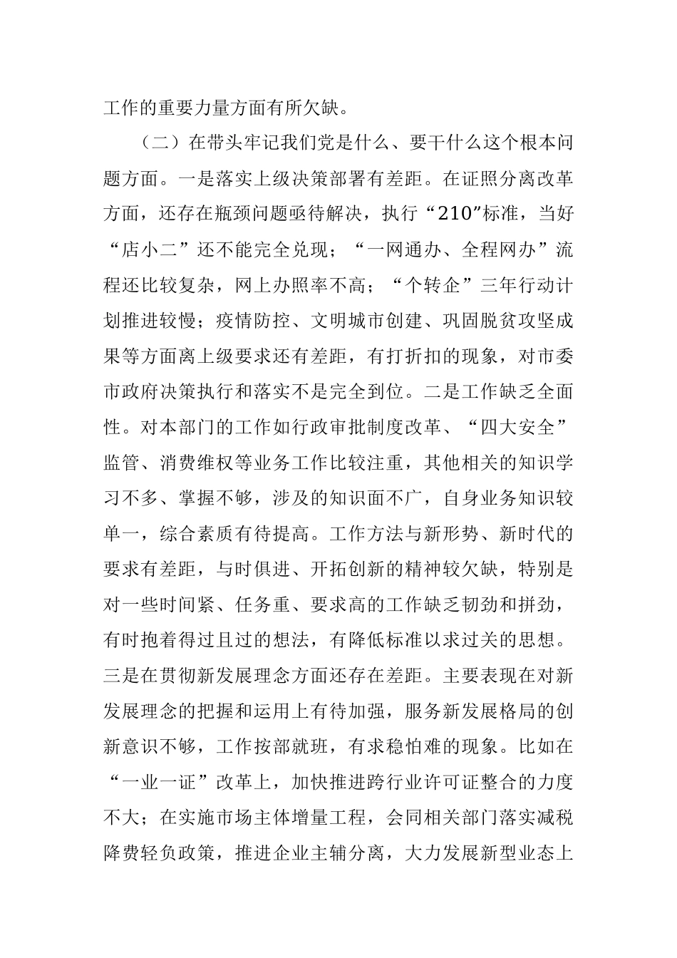 党史学习教育专题民主生活会对照检查材料（市场监管局副局长）.docx_第3页