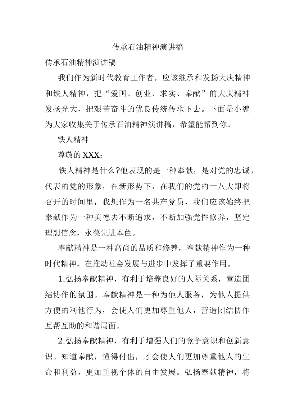 传承石油精神演讲稿.docx_第1页