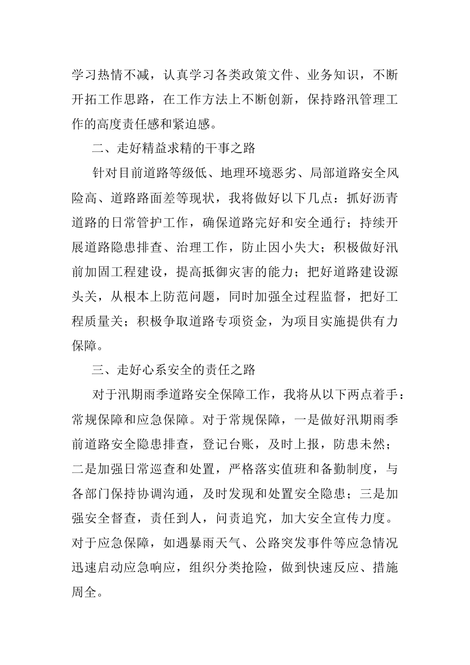 以路为业 路在脚下——路汛管理岗竞聘演讲.docx_第3页