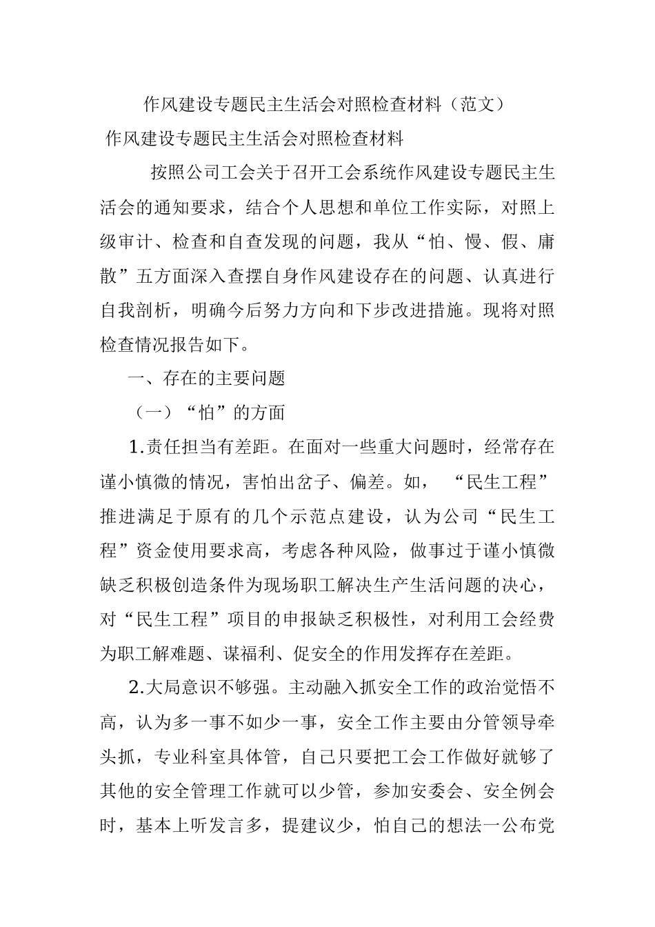 作风建设专题民主生活会对照检查材料（范文）.docx_第1页