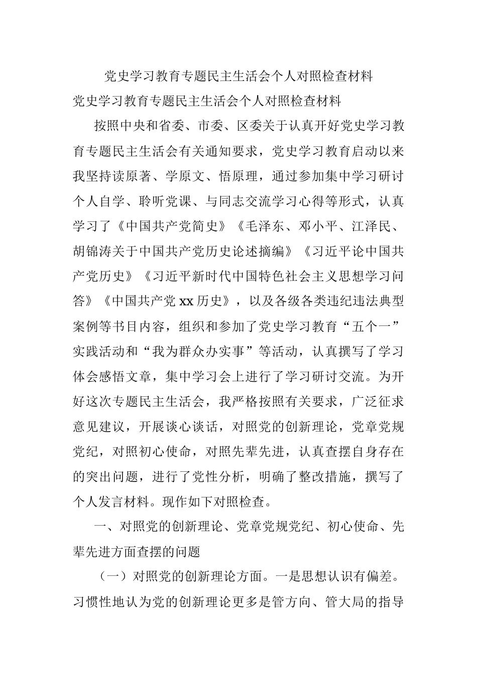 党史学习教育专题民主生活会个人对照检查材料_2.docx_第1页