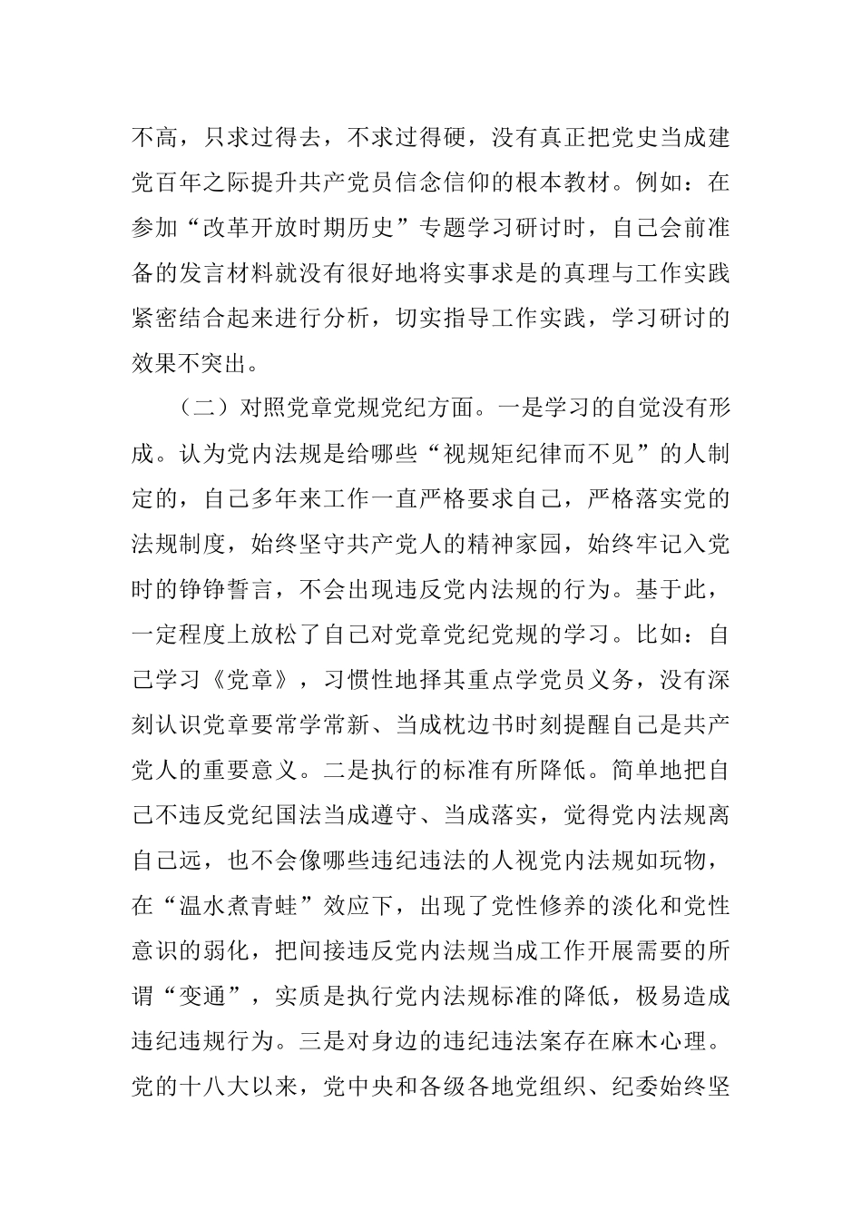 党史学习教育专题民主生活会个人对照检查材料_2.docx_第3页