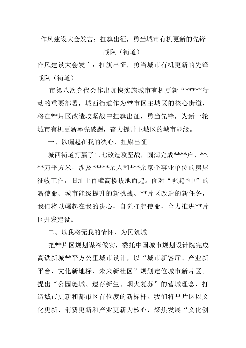 作风建设大会发言：扛旗出征勇当城市有机更新的先锋战队（街道）.docx_第1页