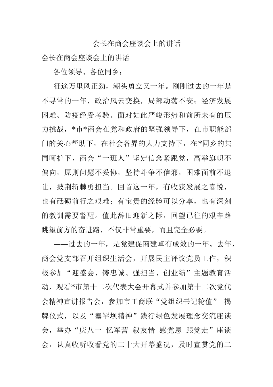 会长在商会座谈会上的讲话.docx_第1页