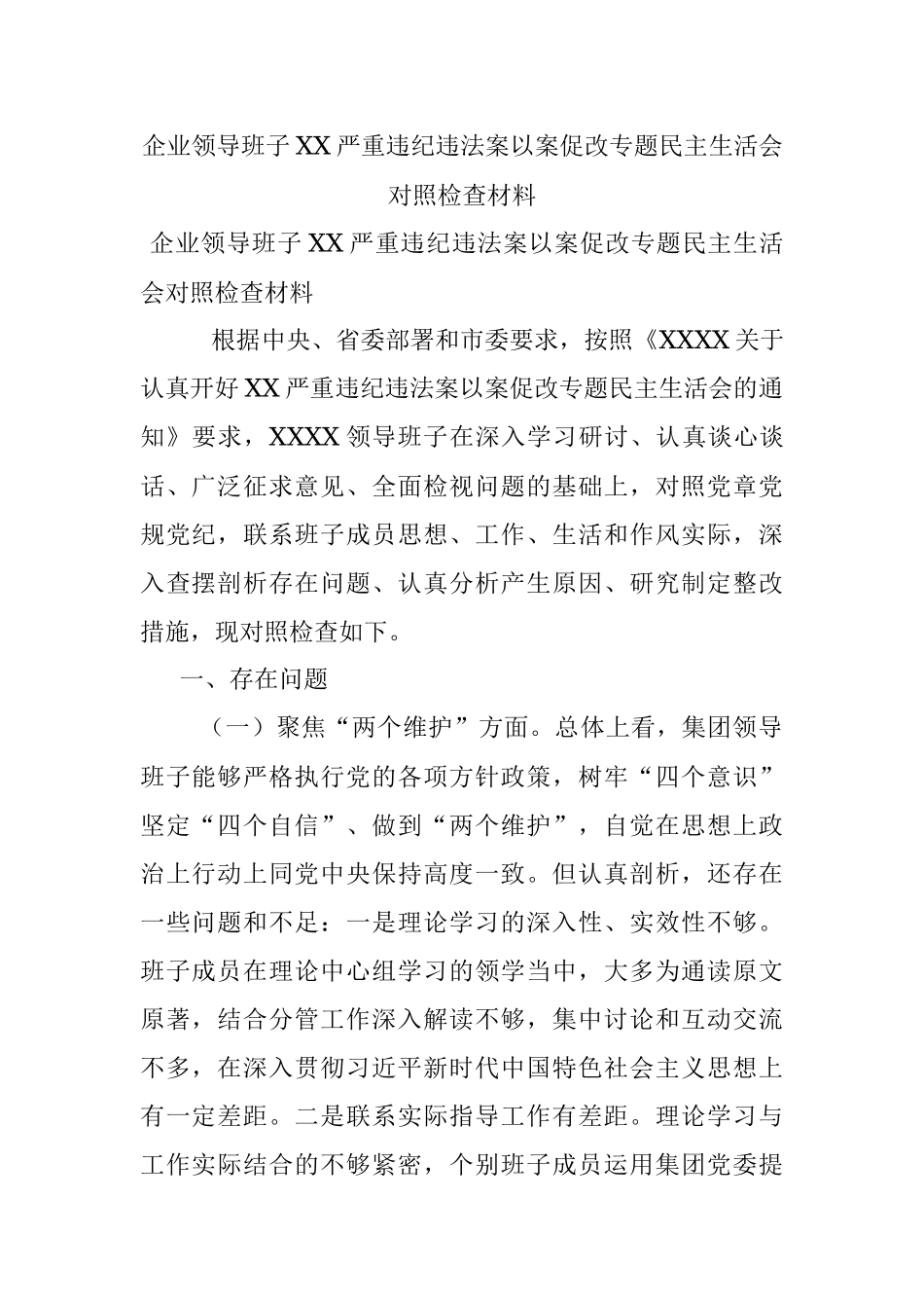 企业领导班子XX严重违纪违法案以案促改专题民主生活会对照检查材料.docx_第1页