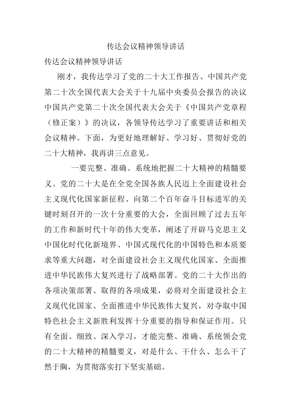 传达会议精神领导讲话.docx_第1页