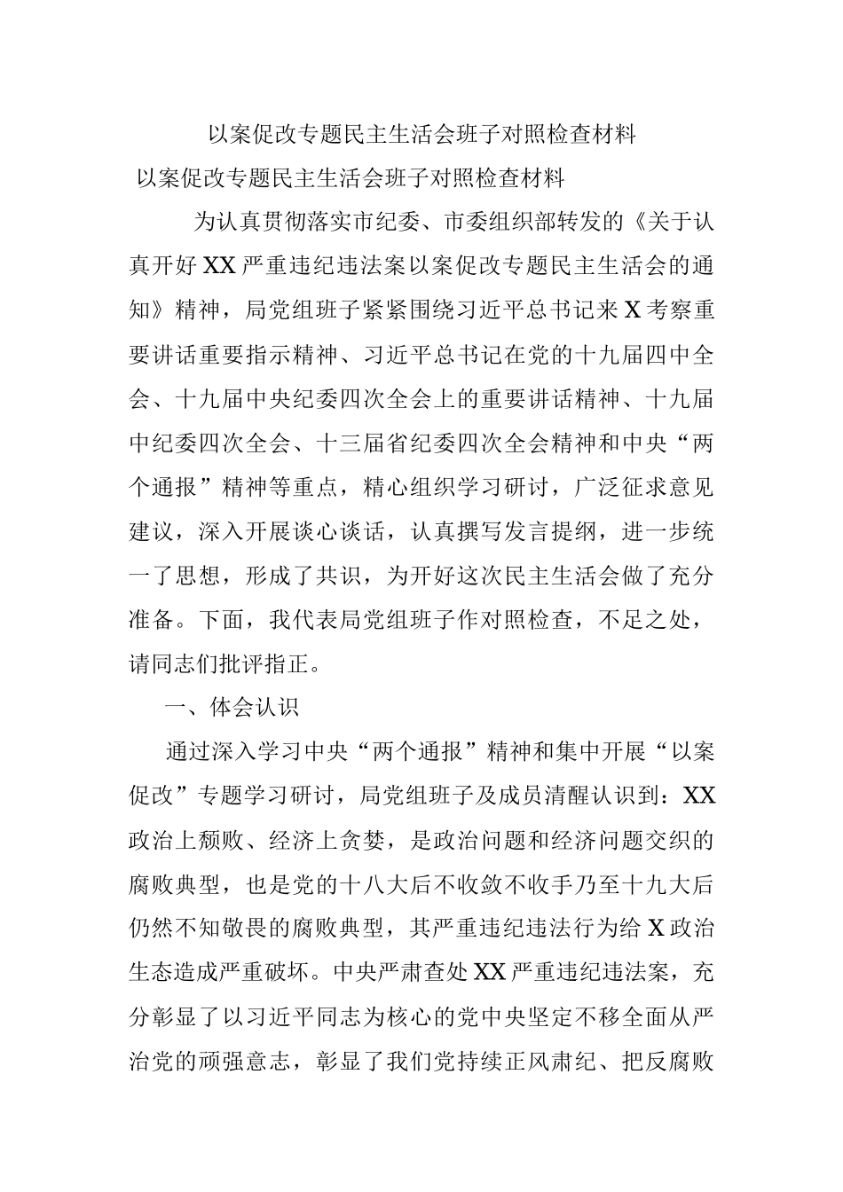 以案促改专题民主生活会班子对照检查材料.docx_第1页