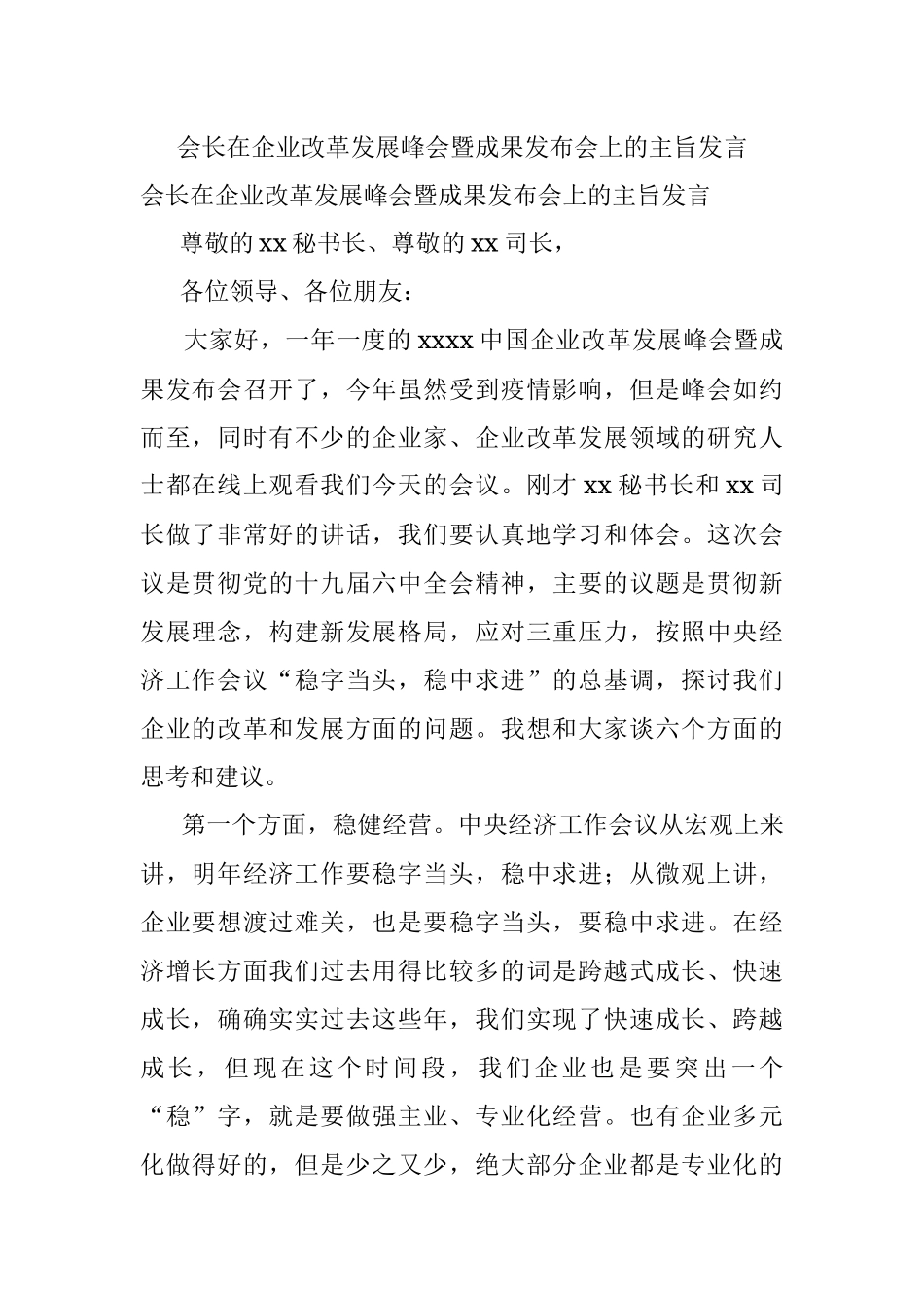 会长在企业改革发展峰会暨成果发布会上的主旨发言.docx_第1页