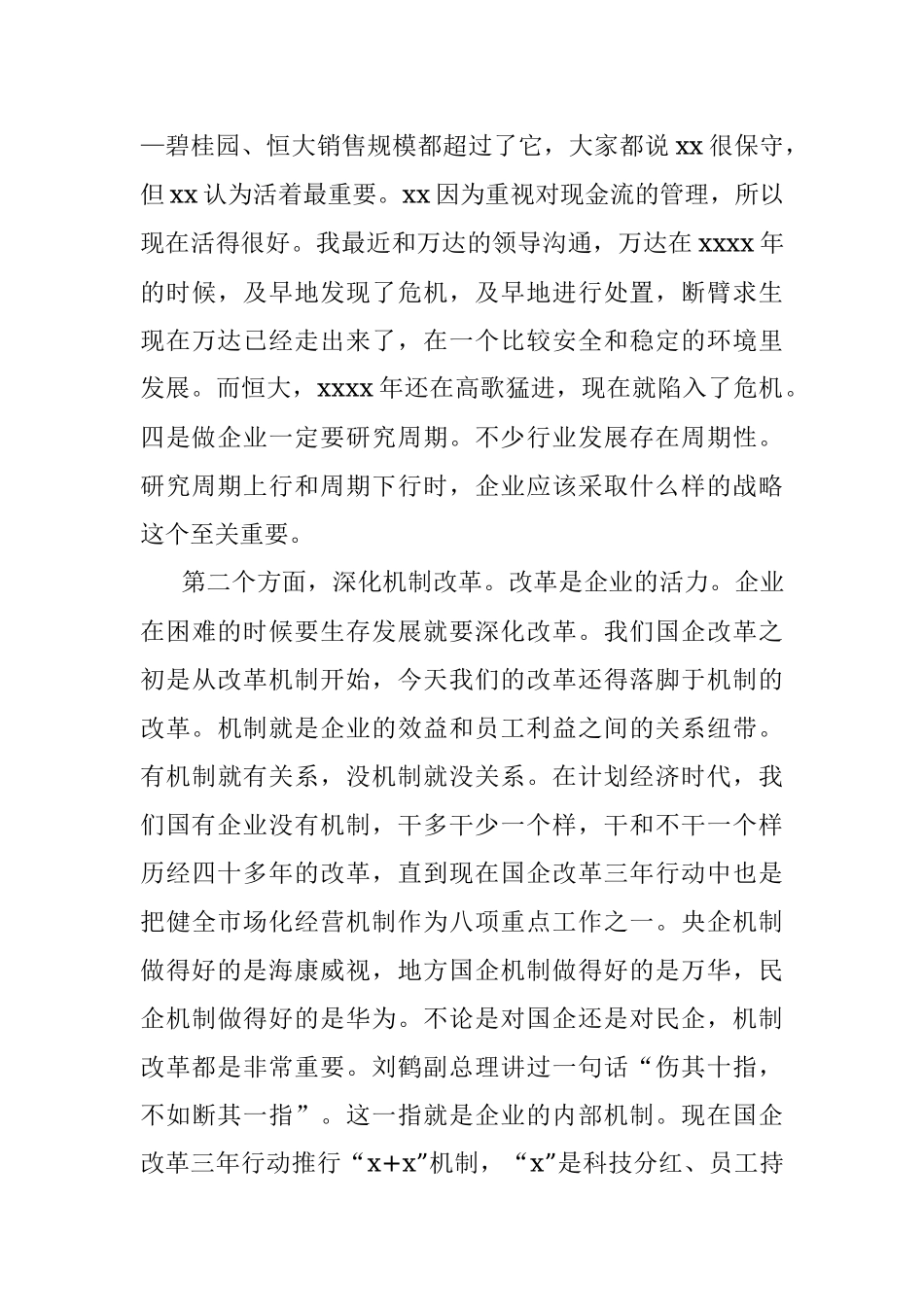 会长在企业改革发展峰会暨成果发布会上的主旨发言.docx_第3页
