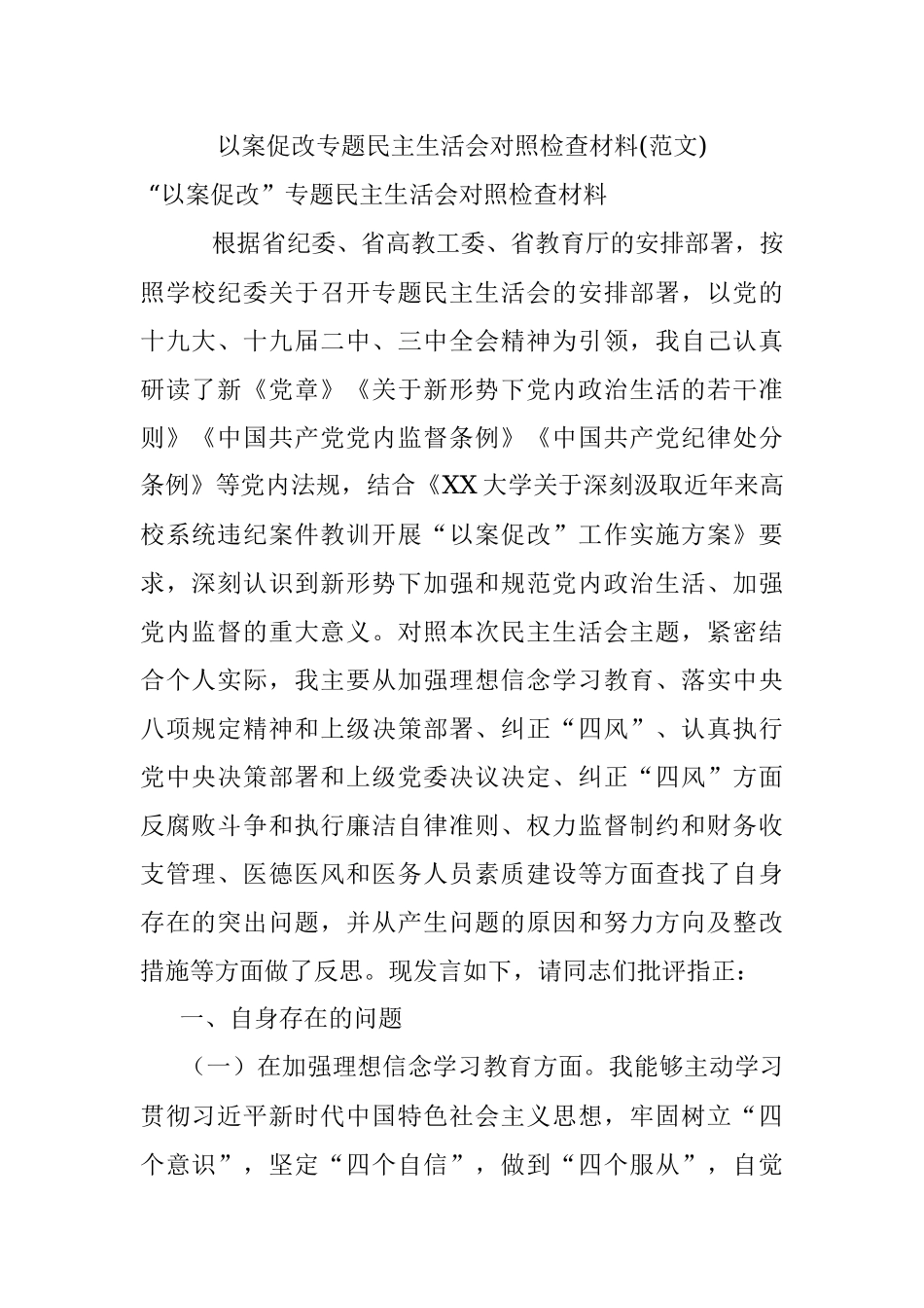 以案促改专题民主生活会对照检查材料(范文).docx_第1页