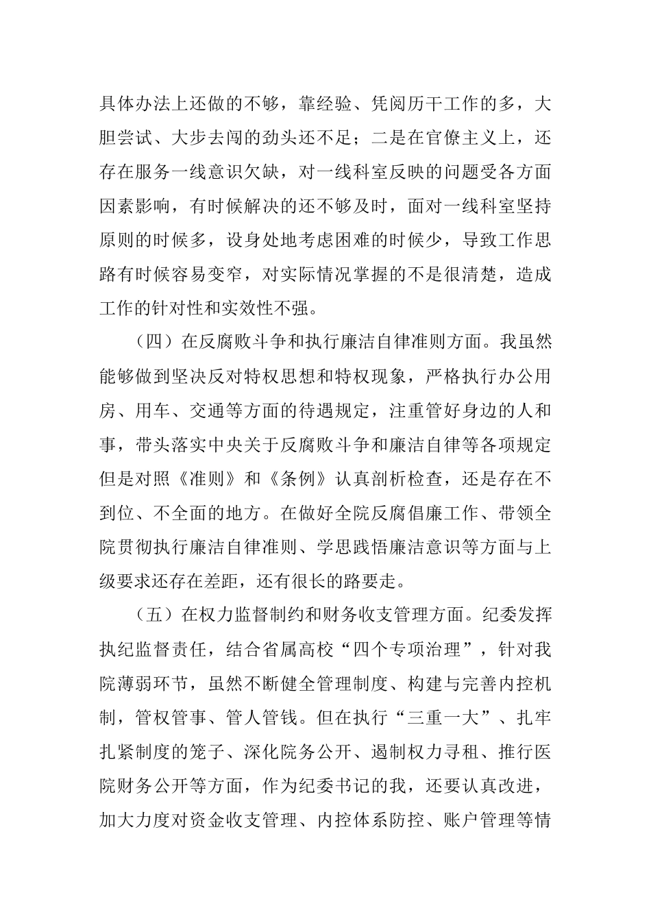 以案促改专题民主生活会对照检查材料(范文).docx_第3页