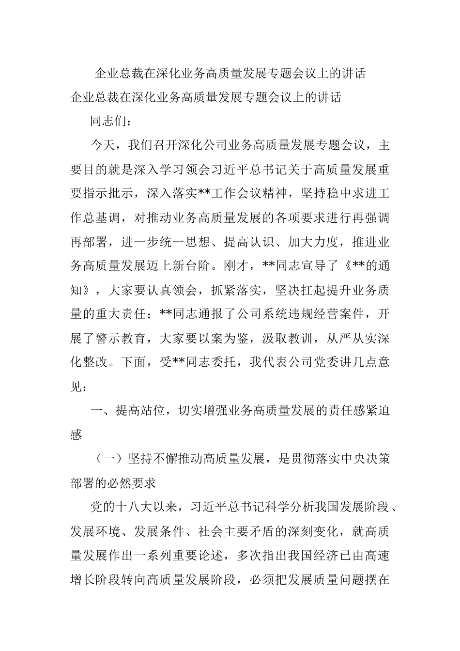 企业总裁在深化业务高质量发展专题会议上的讲话.docx_第1页