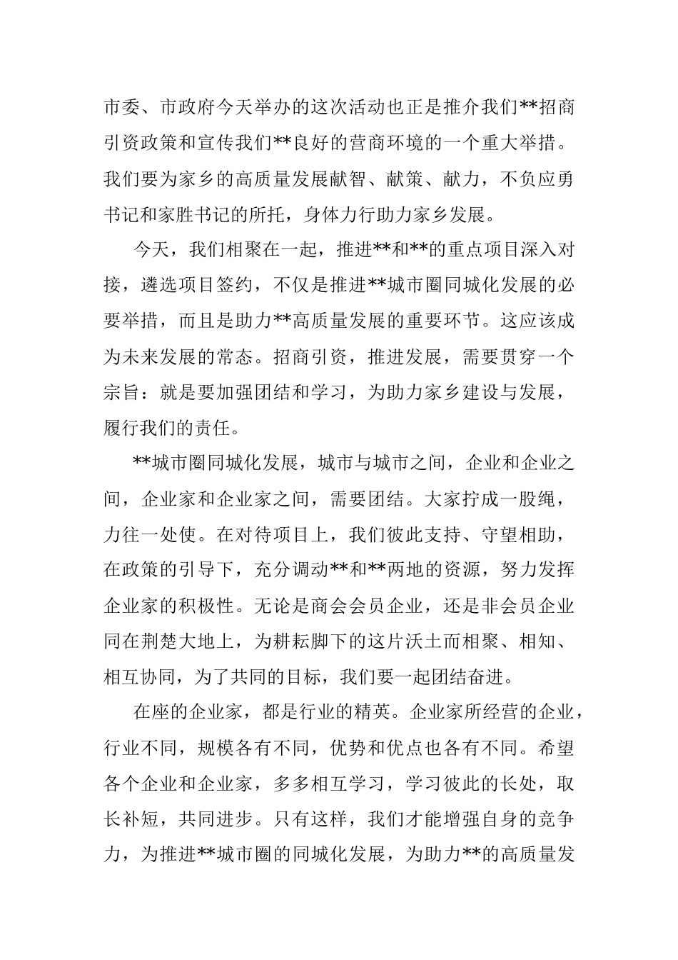 会长在市推进城市圈同城化发展暨月招商引资项目签约活动上的讲话.docx_第2页