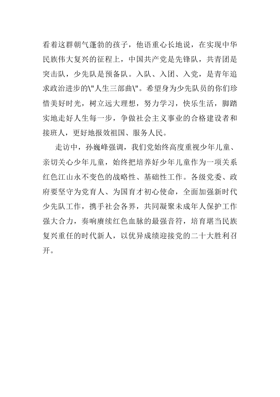 信阳市开展“喜迎二十大 心系红领巾”庆“六一”走访慰问活动 孙巍峰出席并讲话.docx_第2页