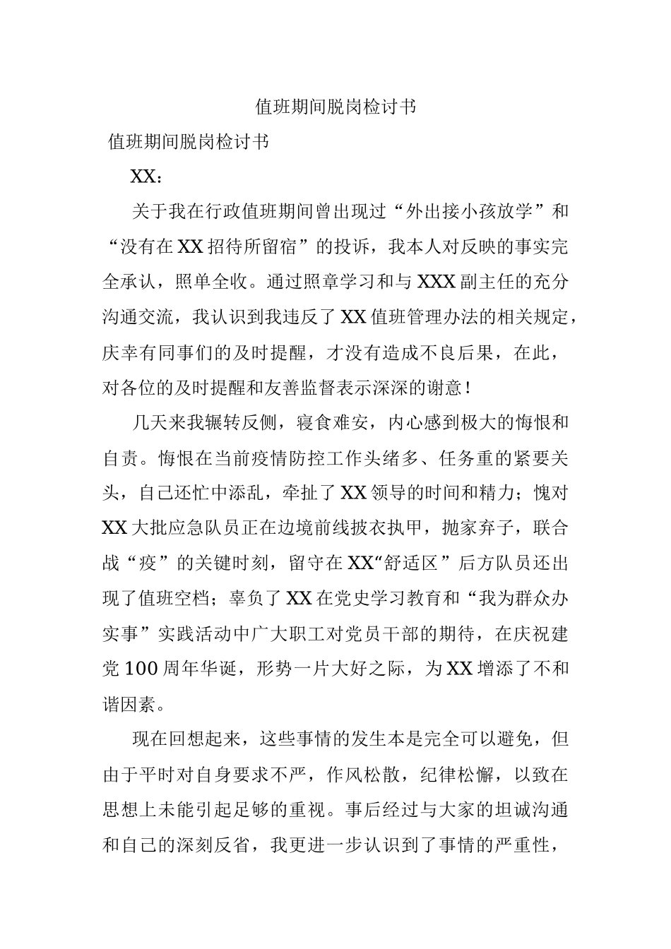 值班期间脱岗检讨书.docx_第1页