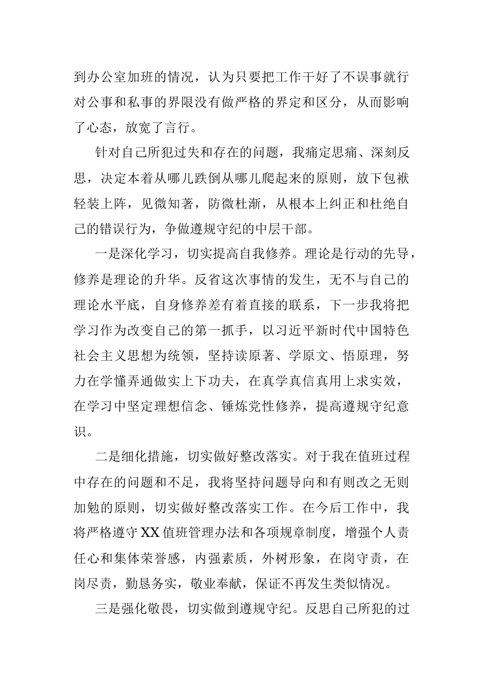 值班期间脱岗检讨书.docx_第3页