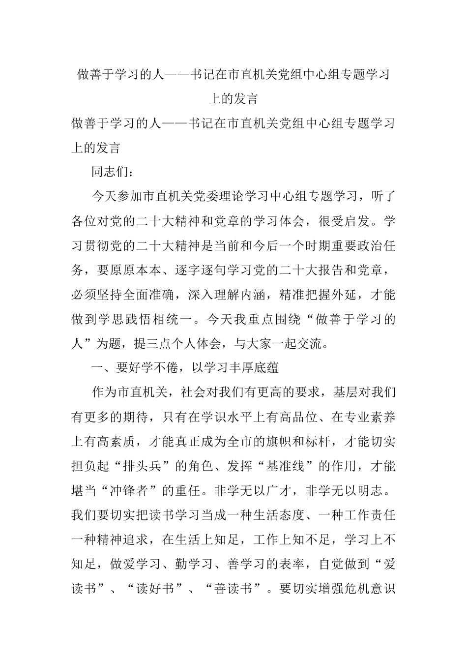 做善于学习的人——书记在市直机关党组中心组专题学习上的发言.docx_第1页