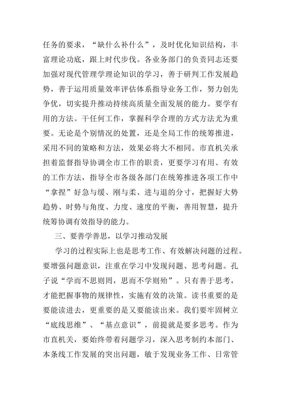 做善于学习的人——书记在市直机关党组中心组专题学习上的发言.docx_第3页