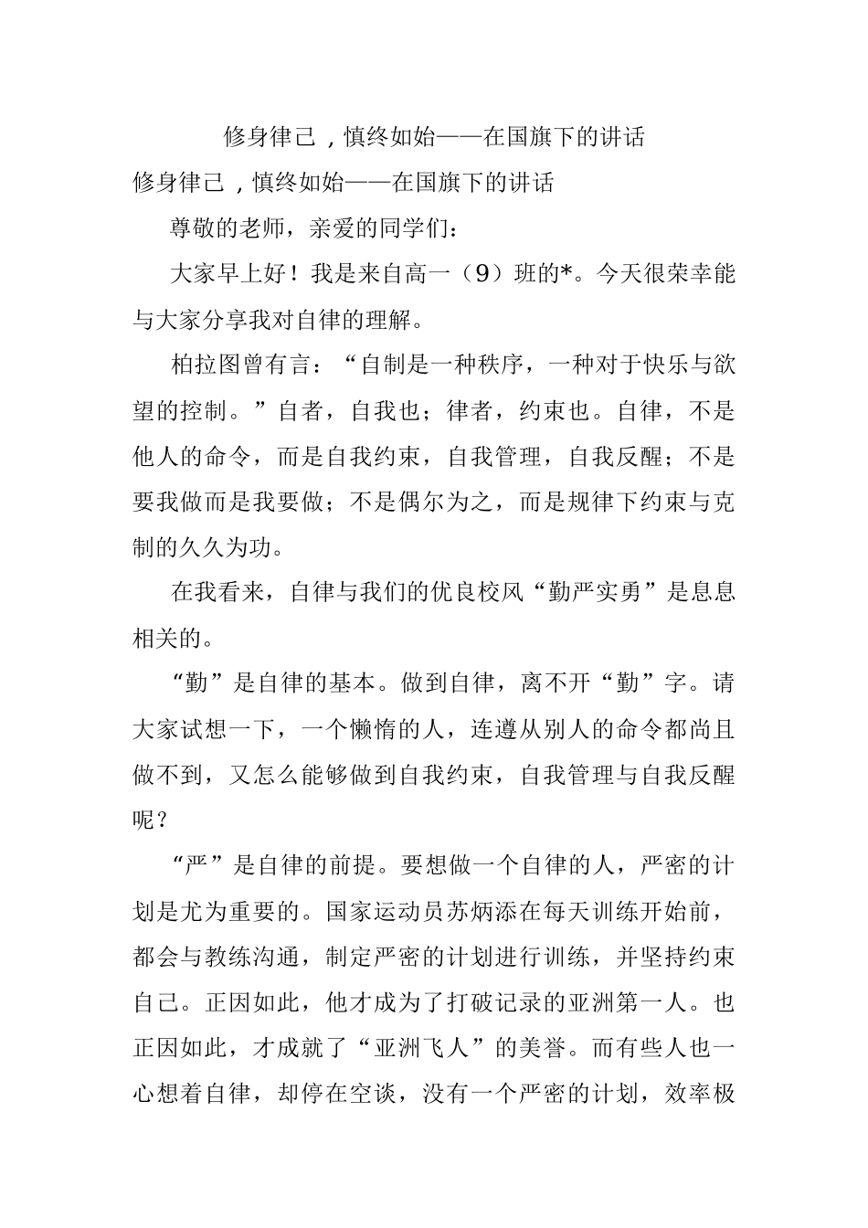 修身律己 , 慎终如始——在国旗下的讲话.docx_第1页