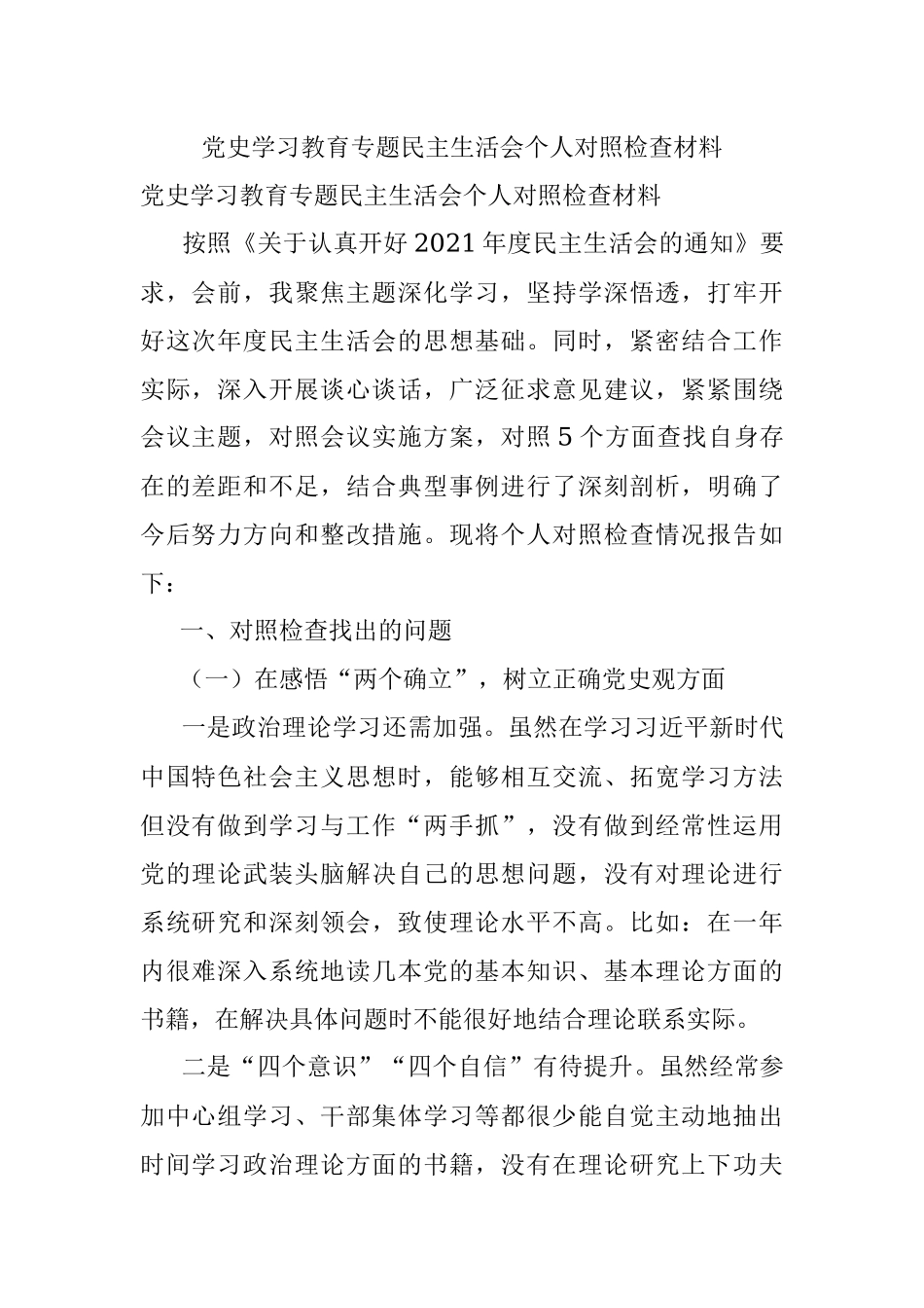 党史学习教育专题民主生活会个人对照检查材料.docx_第1页