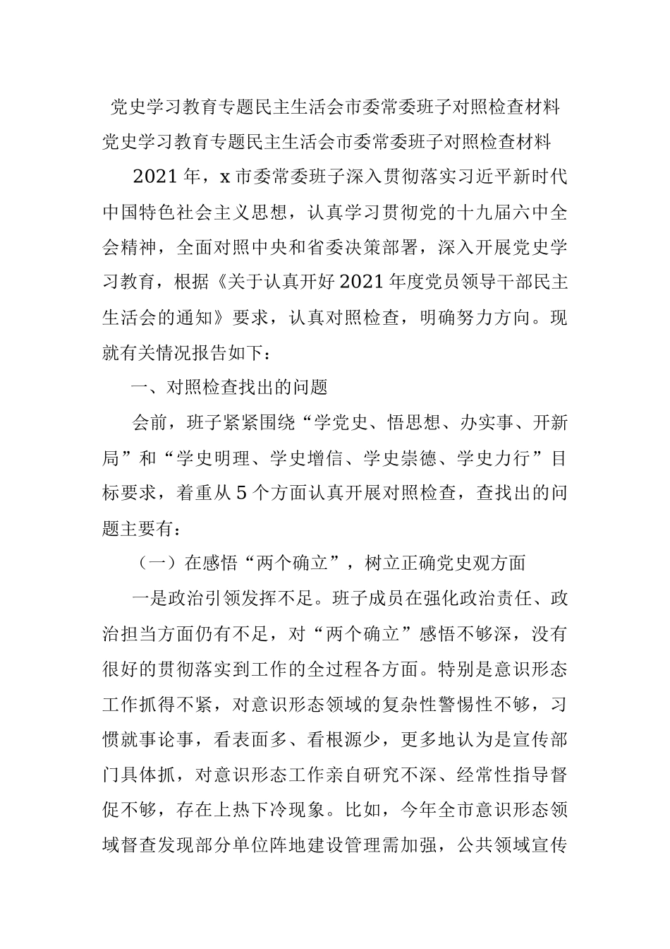 党史学习教育专题民主生活会市委常委班子对照检查材料.docx_第1页