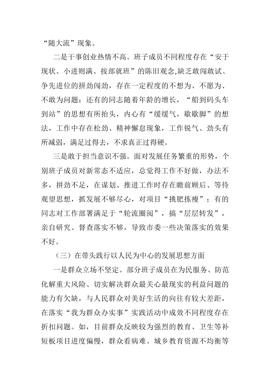 党史学习教育专题民主生活会市委常委班子对照检查材料.docx_第3页