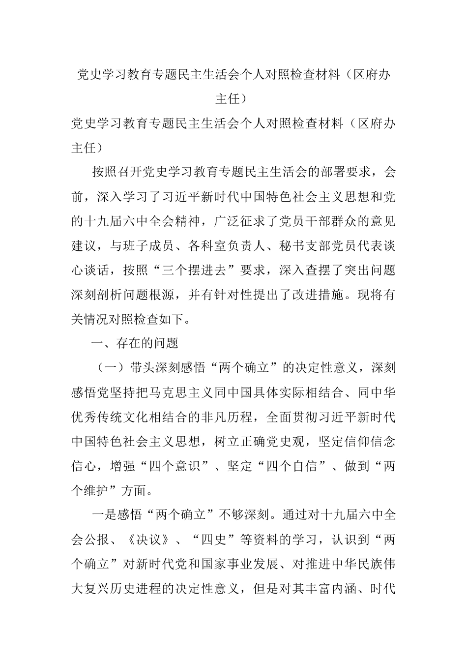 党史学习教育专题民主生活会个人对照检查材料（区府办主任）.docx_第1页