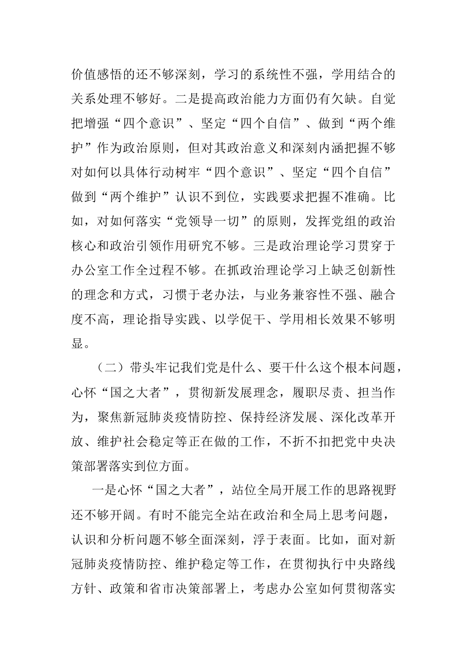 党史学习教育专题民主生活会个人对照检查材料（区府办主任）.docx_第2页