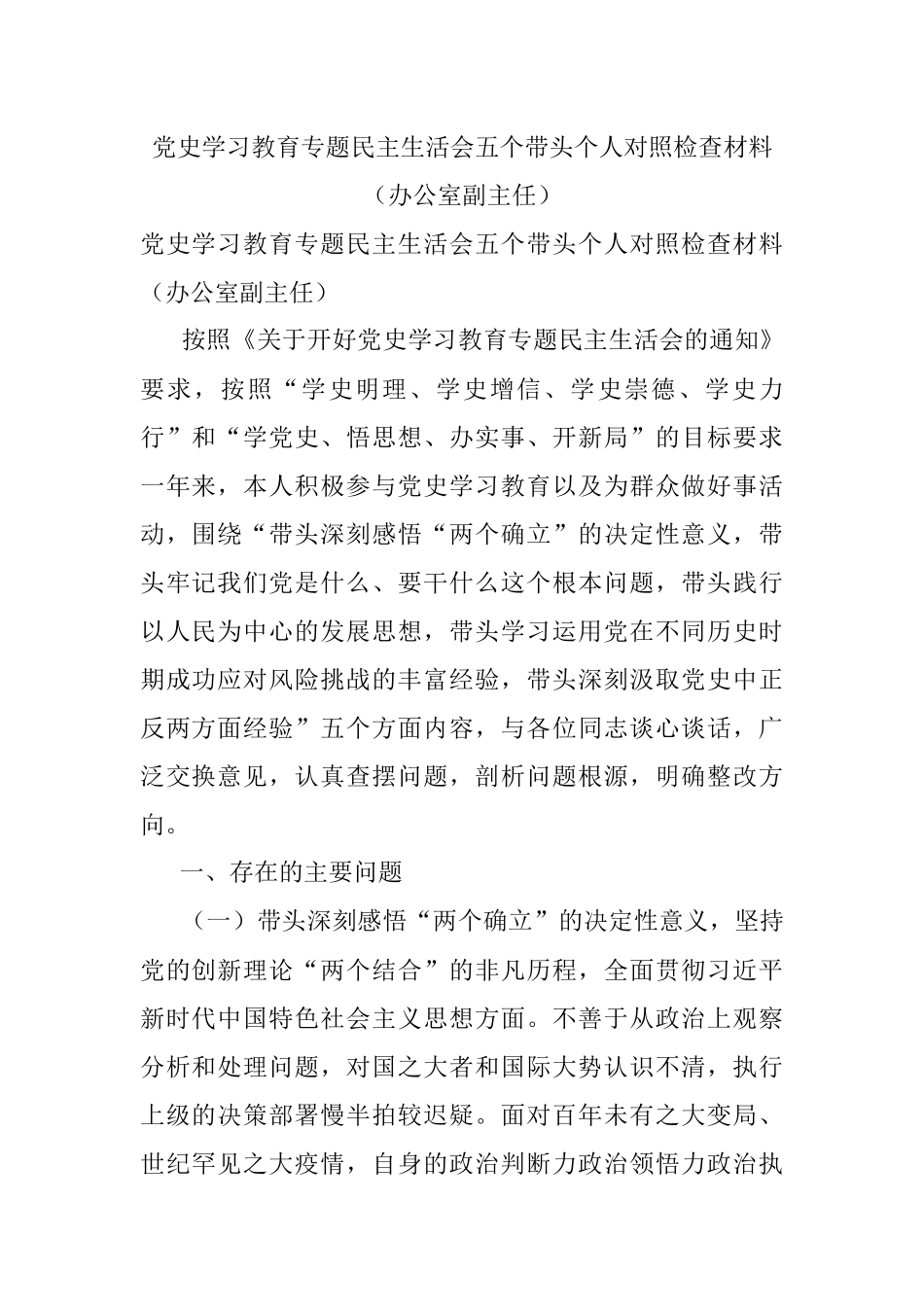 党史学习教育专题民主生活会五个带头个人对照检查材料（办公室副主任）.docx_第1页