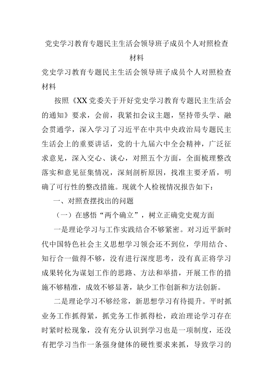 党史学习教育专题民主生活会领导班子成员个人对照检查材料.docx_第1页