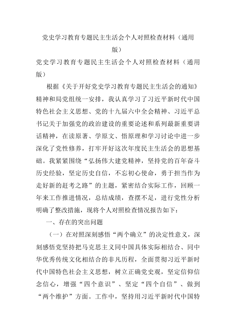党史学习教育专题民主生活会个人对照检查材料（通用版）.docx_第1页
