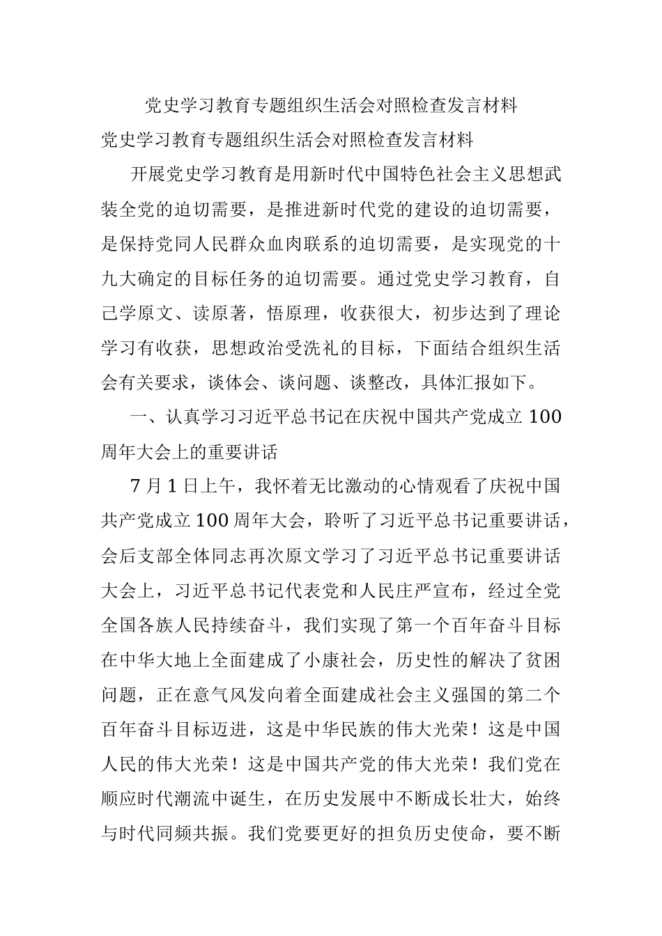 党史学习教育专题组织生活会对照检查发言材料.docx_第1页