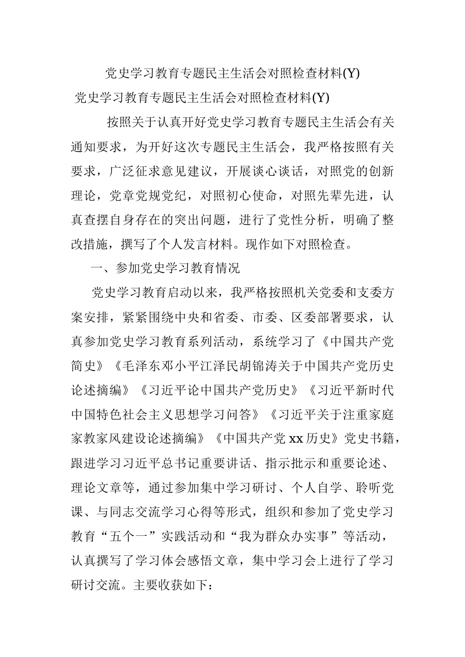 党史学习教育专题民主生活会对照检查材料(Y).docx_第1页
