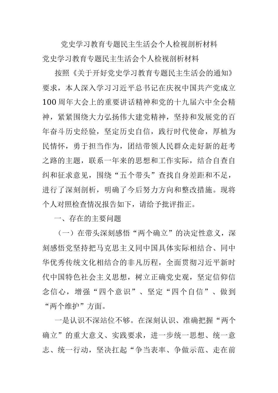 党史学习教育专题民主生活会个人检视剖析材料.docx_第1页