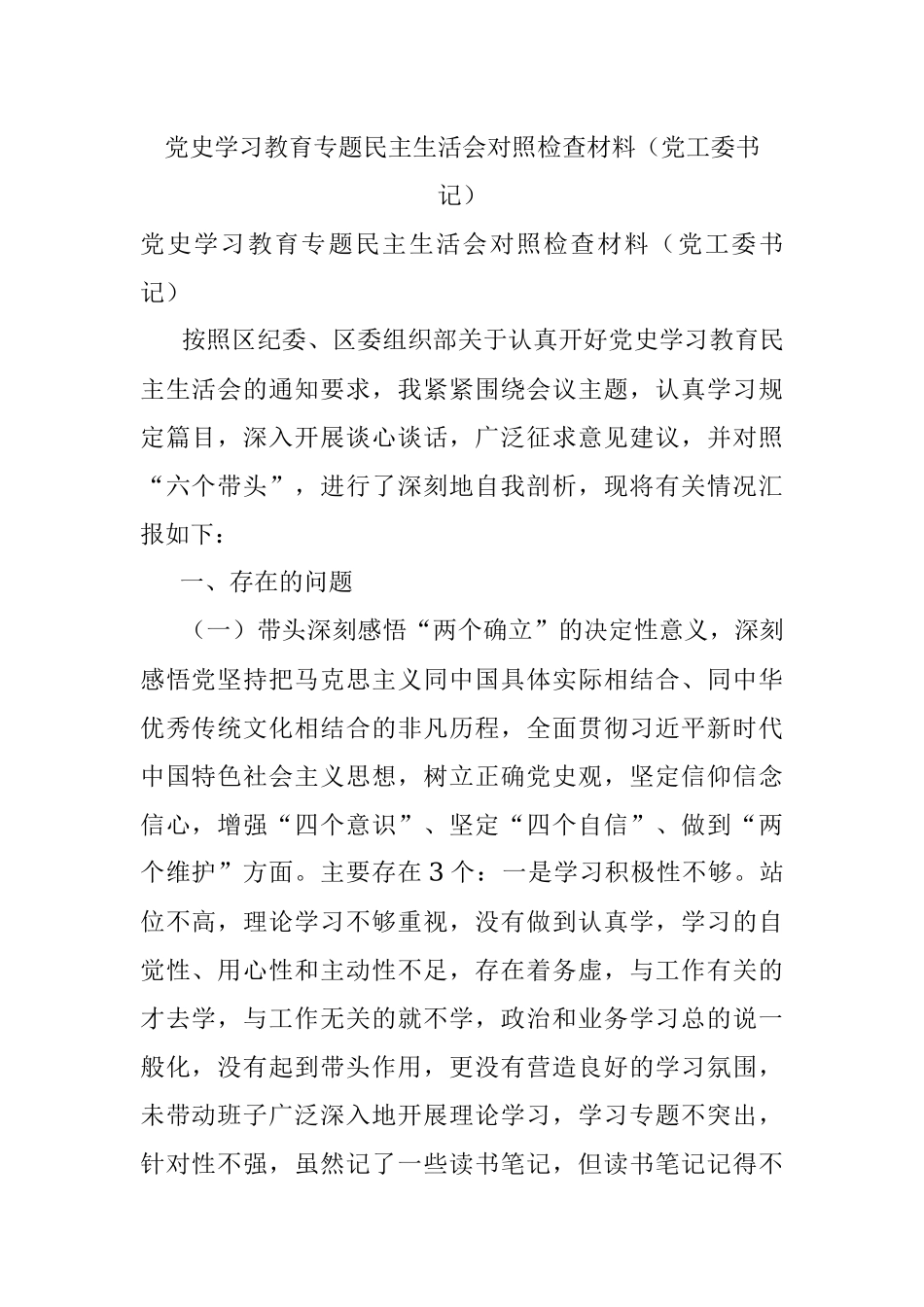 党史学习教育专题民主生活会对照检查材料（党工委书记）.docx_第1页