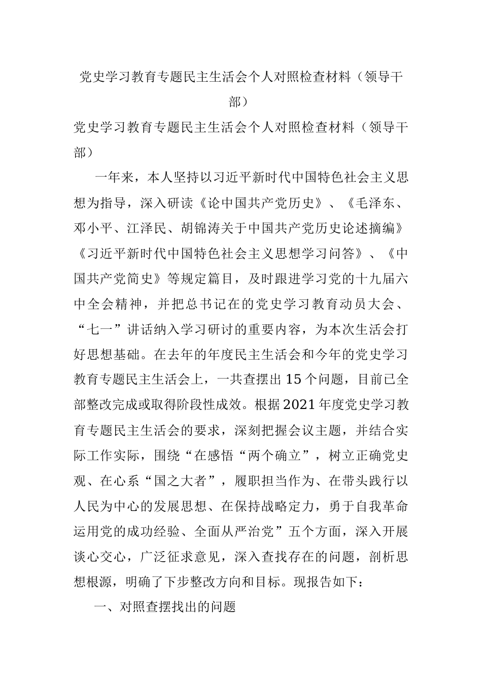 党史学习教育专题民主生活会个人对照检查材料（领导干部）.docx_第1页