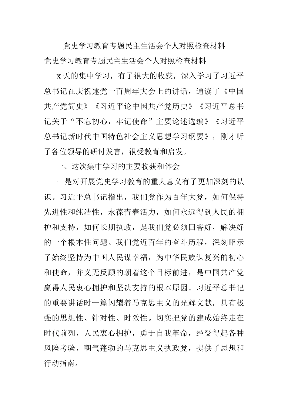 党史学习教育专题民主生活会个人对照检查材料_1.docx_第1页