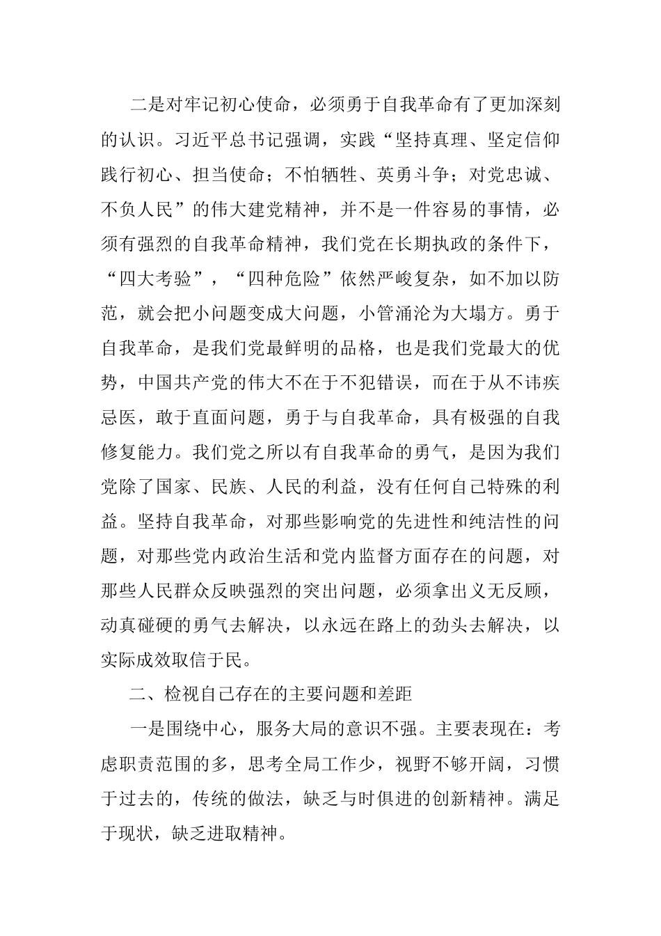 党史学习教育专题民主生活会个人对照检查材料_1.docx_第2页