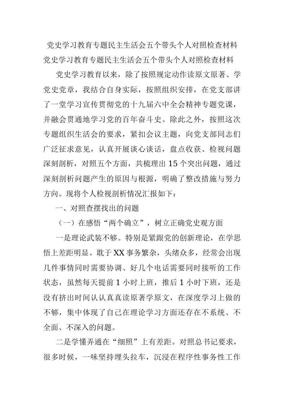 党史学习教育专题民主生活会五个带头个人对照检查材料.docx_第1页