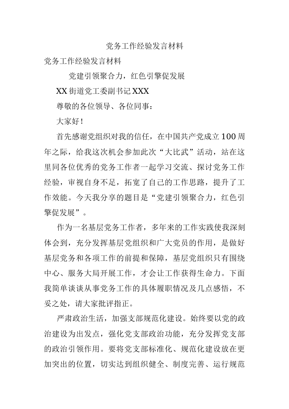 党务工作经验发言材料.docx_第1页