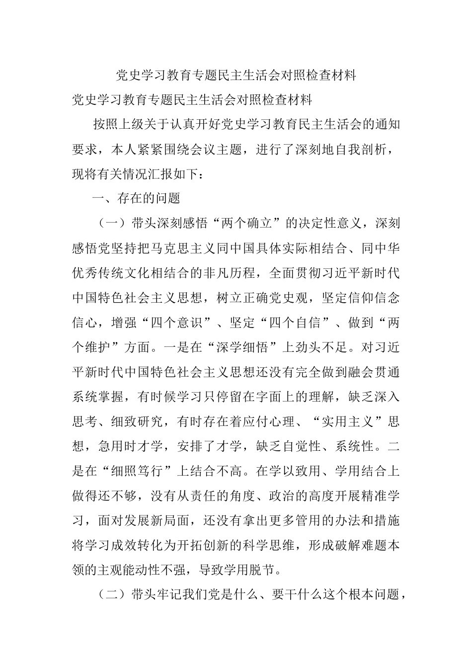 党史学习教育专题民主生活会对照检查材料.docx_第1页