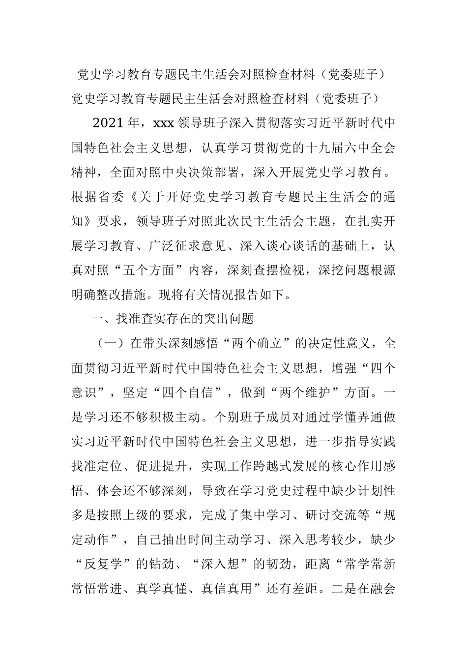 党史学习教育专题民主生活会对照检查材料（党委班子）.docx_第1页